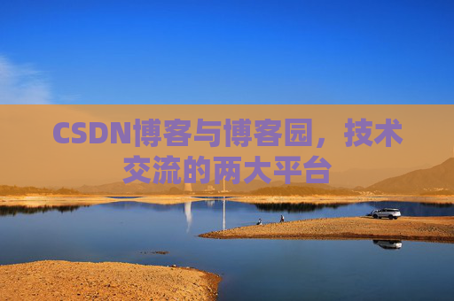 CSDN博客与博客园,技术交流的两大平台